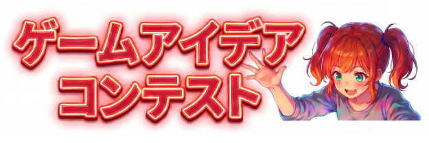 ゲームメディアコンテストのバナー画像
